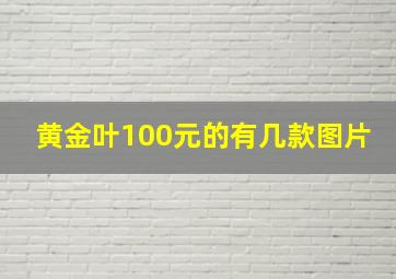 黄金叶100元的有几款图片