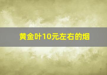 黄金叶10元左右的烟