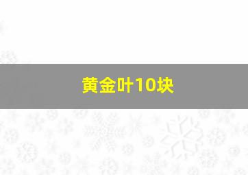 黄金叶10块