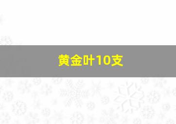 黄金叶10支