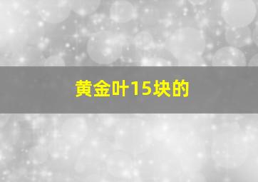 黄金叶15块的