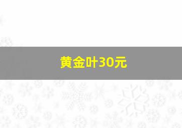 黄金叶30元