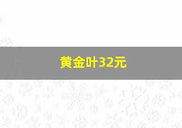 黄金叶32元