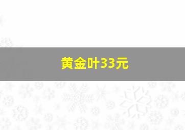 黄金叶33元