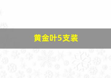 黄金叶5支装