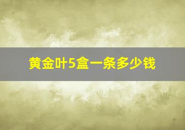 黄金叶5盒一条多少钱