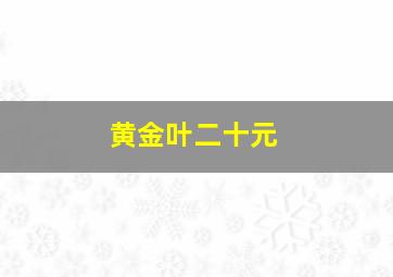 黄金叶二十元