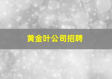 黄金叶公司招聘