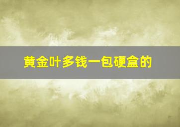 黄金叶多钱一包硬盒的