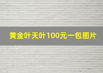 黄金叶天叶100元一包图片