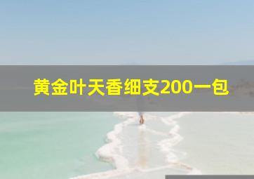 黄金叶天香细支200一包