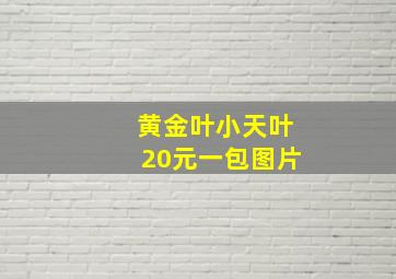 黄金叶小天叶20元一包图片