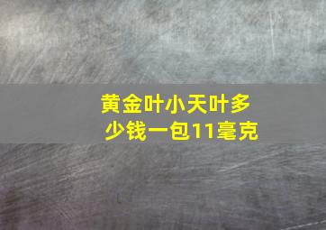 黄金叶小天叶多少钱一包11毫克