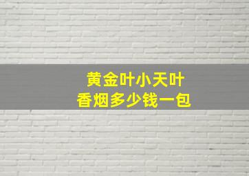 黄金叶小天叶香烟多少钱一包