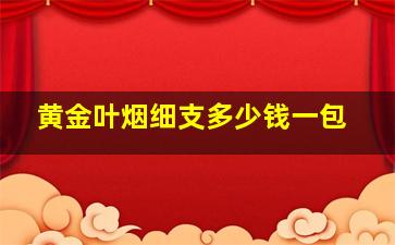 黄金叶烟细支多少钱一包