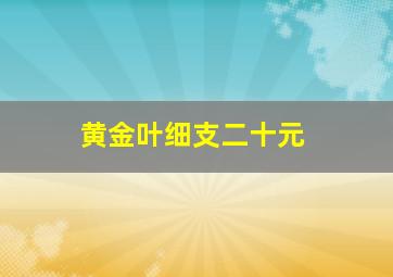 黄金叶细支二十元