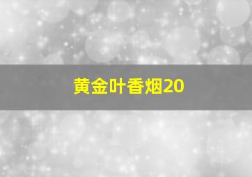 黄金叶香烟20