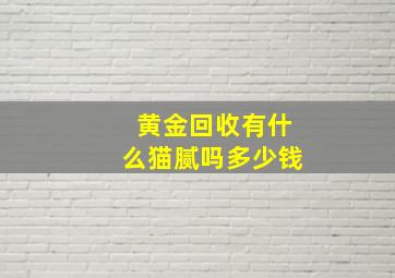 黄金回收有什么猫腻吗多少钱