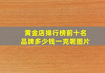 黄金店排行榜前十名品牌多少钱一克呢图片