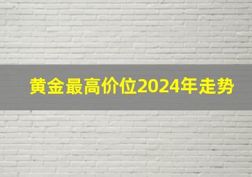 黄金最高价位2024年走势