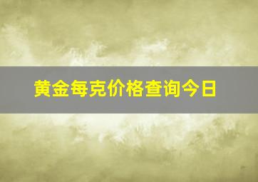 黄金每克价格查询今日