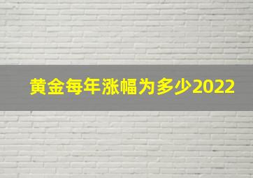 黄金每年涨幅为多少2022