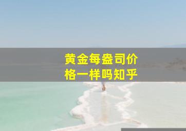 黄金每盎司价格一样吗知乎