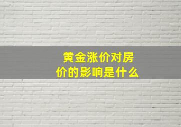 黄金涨价对房价的影响是什么