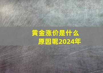 黄金涨价是什么原因呢2024年