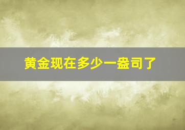 黄金现在多少一盎司了