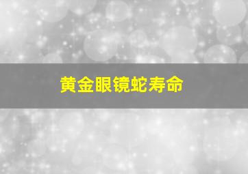 黄金眼镜蛇寿命