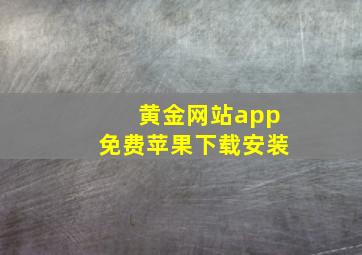 黄金网站app免费苹果下载安装