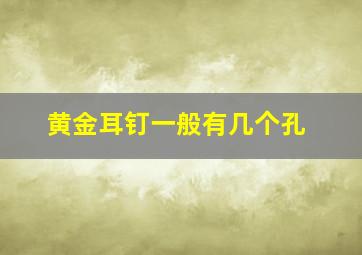 黄金耳钉一般有几个孔