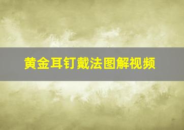 黄金耳钉戴法图解视频