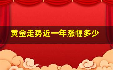 黄金走势近一年涨幅多少