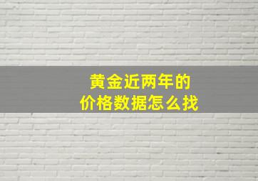 黄金近两年的价格数据怎么找