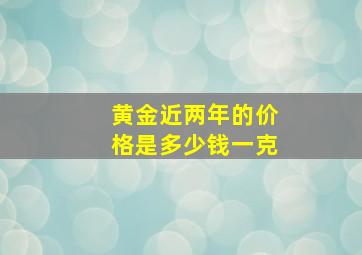 黄金近两年的价格是多少钱一克