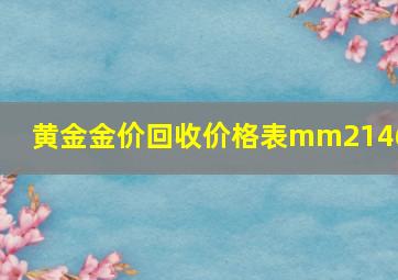 黄金金价回收价格表mm21460