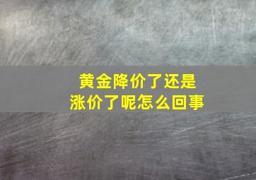 黄金降价了还是涨价了呢怎么回事