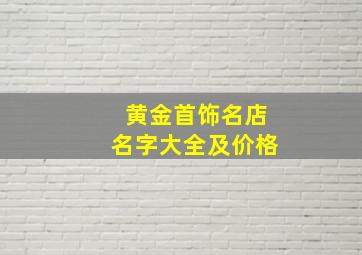 黄金首饰名店名字大全及价格