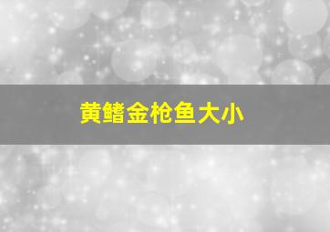 黄鳍金枪鱼大小