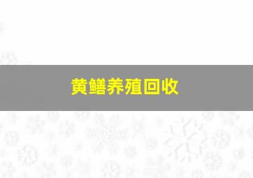 黄鳝养殖回收