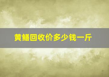 黄鳝回收价多少钱一斤