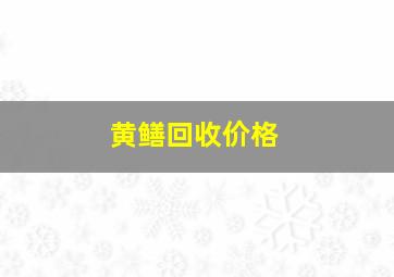 黄鳝回收价格