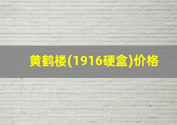 黄鹤楼(1916硬盒)价格