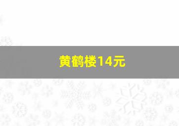 黄鹤楼14元