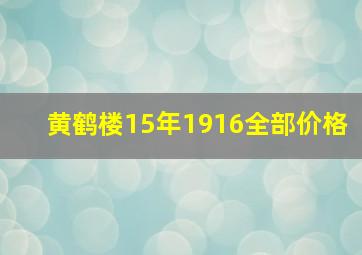 黄鹤楼15年1916全部价格