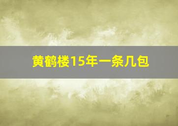 黄鹤楼15年一条几包