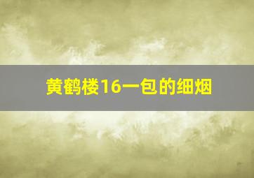 黄鹤楼16一包的细烟