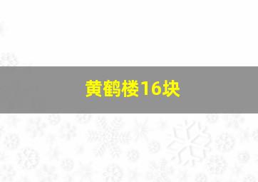 黄鹤楼16块